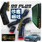 @沙鹿阿吐@ 99 PLUS 進氣三寶/ FORD FOCUS MK4 1.5T適用渦輪硬管+進氣肥腸+高流量空氣心濾網