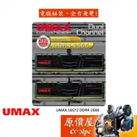 在飛比找蝦皮商城優惠-UMAX力晶 16GBx2 DDR4-2666 原生(204