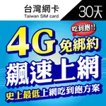 【 4G飆速卡 中華電信】涵蓋率最廣 台灣網卡 30天 隨插即用 SIM卡 免設定免開卡 網卡 上網卡 4G上網 吃到飽