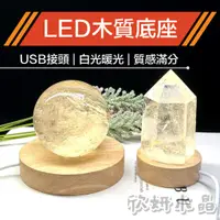 在飛比找蝦皮購物優惠-【欣小妞】LED燈座 實木底座 LED燈底座 LED木座 燈