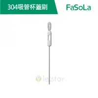 在飛比找蝦皮商城優惠-【FaSoLa】多用途304吸管杯蓋刷 公司貨 官方直營┃吸