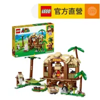 在飛比找蝦皮商城優惠-【LEGO樂高】超級瑪利歐系列 71424 森喜剛的家(大金