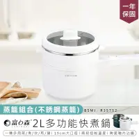 在飛比找PChome24h購物優惠-【富力森2L多功能快煮鍋】美食鍋 快煮鍋 電火鍋 蒸鍋 燉鍋