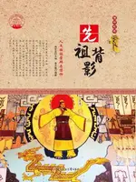 【電子書】先祖背影 : 人文始祖崇拜与信仰