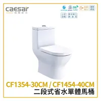 在飛比找蝦皮購物優惠-〖Caesar 凱撒衛浴〗二段式省水單體馬桶 CF1354-