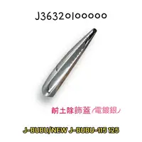 在飛比找蝦皮購物優惠-（PGO正廠零件）JBUBU J-BUBU 115 125 