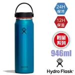 【美國 HYDRO FLASK】送》946ML 寬口不鏽鋼真空保冷保溫瓶水壺/雙壁真空絕緣技術_青石藍_HFLW32LW