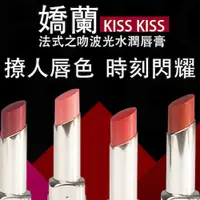 在飛比找樂天市場購物網優惠-Guerlain 嬌蘭 KISS KISS 法式之吻波光水潤