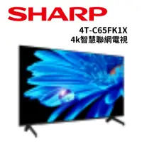 在飛比找蝦皮商城優惠-SHARP夏普 4T-C65FK1X 65吋 4K 智慧聯網