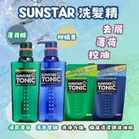 在飛比找蝦皮購物優惠-【現貨快速出貨】現貨 日本 三詩達 SUNSTAR 清爽洗髮