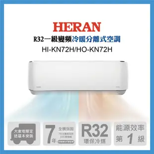 HERAN 禾聯 13-15坪 R32 一級變頻冷暖分離式空調HI-KN72H/HO-KN72H