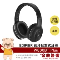 在飛比找有閑購物優惠-【福利機B組】EDIFIER 漫步者 W800BT PLUS