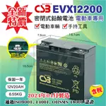 佳好電池📢全新特價📢含稅 日立神戶 CSB EVX12200 20AH 不斷電 備用電 電動車 手持工具 REC22-1