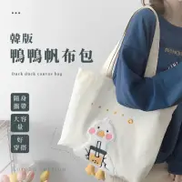 在飛比找momo購物網優惠-【萌寵出沒】韓版鴨鴨帆布包(帆布袋 造型 肩背 側背 手提袋