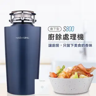 HAOHSING 豪星牌【送基本安裝】S800 廚下型 廚餘處理機 三年全機保固 七級精細研磨 鐵胃/廚餘機 好用推薦