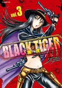 在飛比找樂天市場購物網優惠-【電子書】BLACK TIGER 黑虎 (3)