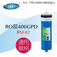 在飛比找Yahoo奇摩購物中心優惠-【Toppuror 泰浦樂】RO膜400GPD(RM-02)