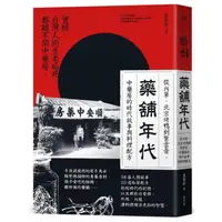 在飛比找momo購物網優惠-藥舖年代：從內單、北京烤鴨到紫雲膏，中藥房的時代故事與料理配