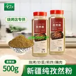 限時下殺~ 孜然碳烤粉 燒烤 調料 孜然粉 500G 瓶裝 新疆 羊肉串 蘸料 醃料 撒料 配料 辣椒粉 烤肉食材