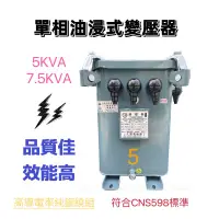 在飛比找蝦皮購物優惠-單相 配電用 5KVA 7.5KVA  低壓 油浸式變壓器 