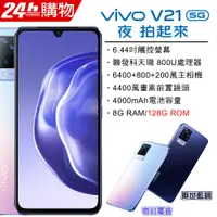 在飛比找蝦皮購物優惠-VIVO V21 5G (8G/128G) (空機) 全新未