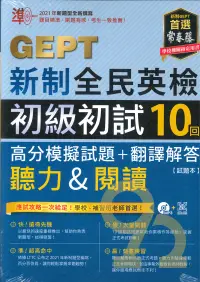 在飛比找樂天市場購物網優惠-常春藤新制全民英檢G54初級初試10回高分模擬試題+翻譯解答