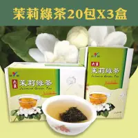 在飛比找台灣好農優惠-茉莉花的故鄉 六薰茉莉綠茶(六薰)20包*3盒