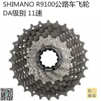 在飛比找露天拍賣優惠-shimano R9100公路車飛輪卡飛齒輪鈦合金9000 