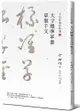 于右任書法珍墨：大字標準草書草聖千文