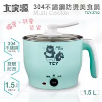 在飛比找蝦皮商城優惠-大家源 1.5L 304不鏽鋼雙層防燙美食鍋TCY-2702