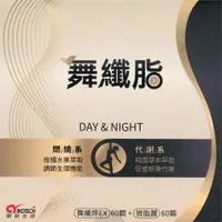 在飛比找樂天市場購物網優惠-舞纖脂 日夜雙效酵素膠囊組 (舞纖婷EX60粒+微脂麗60粒