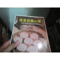 在飛比找蝦皮購物優惠-【寶樺田】《懷舊糕餅90道：跟著老師傅學古早味點心》│橘子文