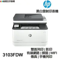 在飛比找樂天市場購物網優惠-HP LaserJet Pro MFP 3103fdw 傳真