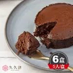 【久久津】濃心巧克力蛋糕6盒組(45GX5入/盒 附提袋)