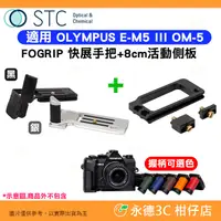 在飛比找蝦皮購物優惠-STC FOGRIP 快展手把+8cm活動側板 適用 OLY