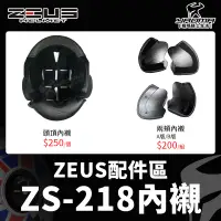 在飛比找蝦皮購物優惠-ZEUS安全帽 原廠配件 ZS-218 原廠配件區 內襯 安