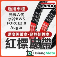 在飛比找蝦皮商城精選優惠-【現貨免運】BANDO 阪東皮帶 勁戰六代 FORCE 2.