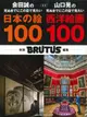 BRUTUS特別編集 合本: 会田誠の死ぬまでにこの目で見たい日本の絵100+山口晃の死ぬまでにこの目で見たい西洋絵画100