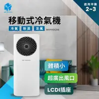 在飛比找PChome24h購物優惠-NWT威技速冷低噪音移動式冷氣WAP09B20E