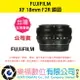 樂福數位『 FUJIFILM 』富士 XF 18mm F2R 廣角 定焦 鏡頭 公司貨 預購 大光圈