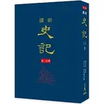 <麗文校園購>新譯史記(三)書(增訂二版) 9789571462035