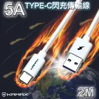 在飛比找松果購物優惠-【KAMAX】5A TYPE-C閃充傳輸線2米 (5.9折)