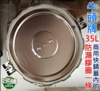 在飛比找Yahoo!奇摩拍賣優惠-《好媳婦》牛頭牌【商用快鍋35L的內大膠圈1條】/墊圈/營業