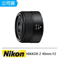 在飛比找momo購物網優惠-【Nikon 尼康】NIKKOR Z 40mm F2(公司貨