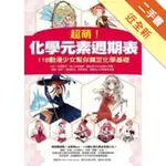 超萌！化學元素週期表—118動漫少女幫你[二手書_近全新]11315326567 TAAZE讀冊生活網路書店