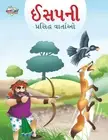 Famous Tales of Aesop's in Gujarati (ઈસપની