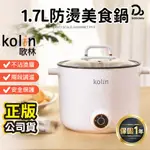 【KOLIN 歌林】1.7L多功能防燙美食鍋 KPK-MN171A 美食鍋 快煮鍋 電火鍋 雙層防燙 不沾塗層 小火鍋