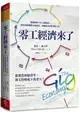 零工經濟來了：搶破頭的MBA創新課，教你勇敢挑戰多重所得、多職身分的多角化人生