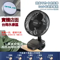 在飛比找蝦皮購物優惠-12H出貨OPOLAR搖頭電風扇宿舍風扇立式USB充電風扇露