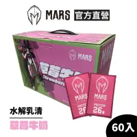 在飛比找momo購物網優惠-【MARS 戰神】水解乳清蛋白(草莓牛奶/60入)